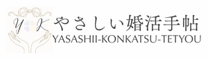 やさしい婚活手帖